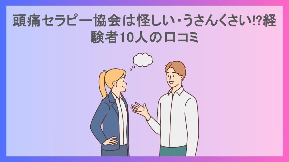 頭痛セラピー協会は怪しい・うさんくさい!?経験者10人の口コミ